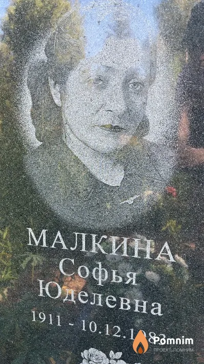 Малкина Софья Юделевна
