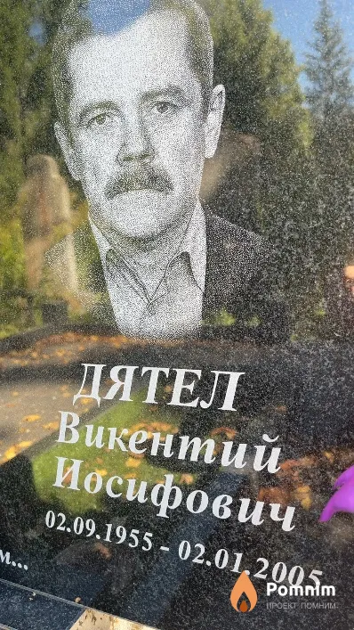 Дятел Викентий Иосифович