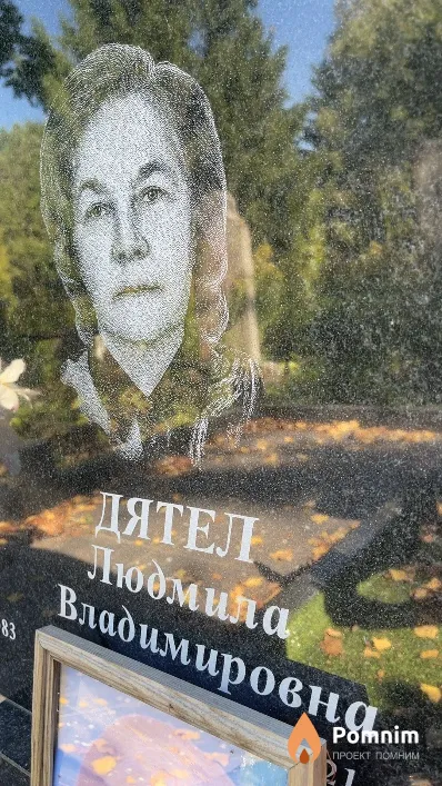 Дятел Людмила Владимировна