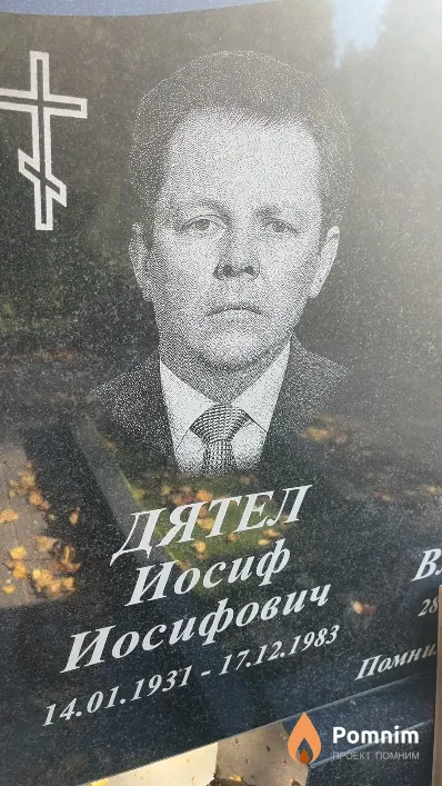 Дятел Иосиф Иосифович