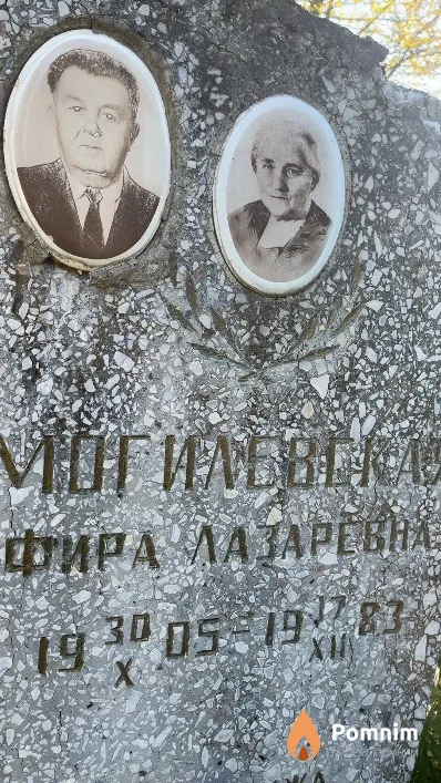 Могилевская Фира Лазаревна