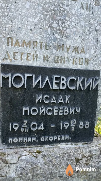 Могилевский Исак Мойсеевич