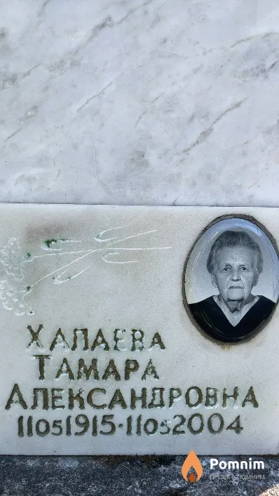 Халаева Тамара Александровна
