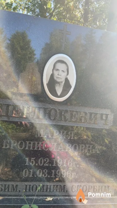 Церлюкевич Мария Брониславовна
