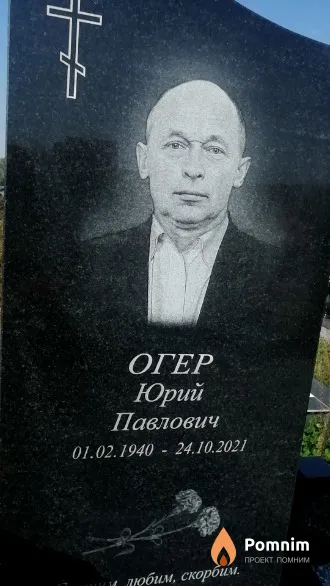 Огер Юрий Павлович