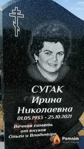 Сугак Ирина Николаевна