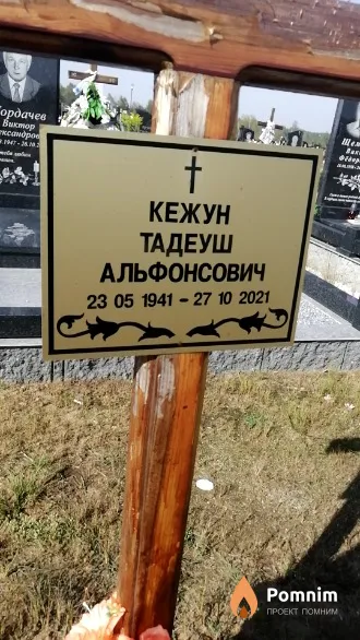 Кежун Тадеуш Альфонсович