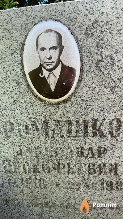 Ромашко Александр Прокофьевич