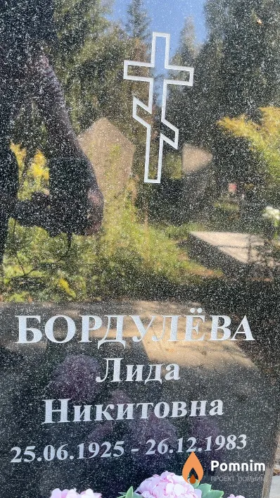 Бордулёва Лида Никитовна