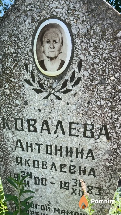 Ковалева Антонина Яковлевна