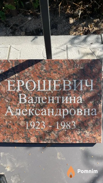 Ерошевич Валентина Александровна
