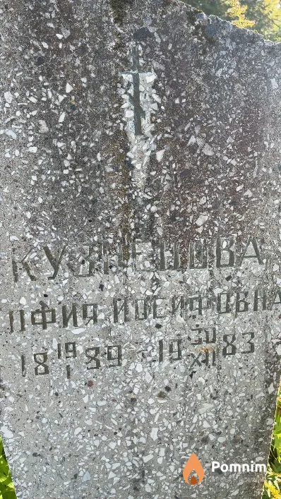 Кузнецова София Иосифовна