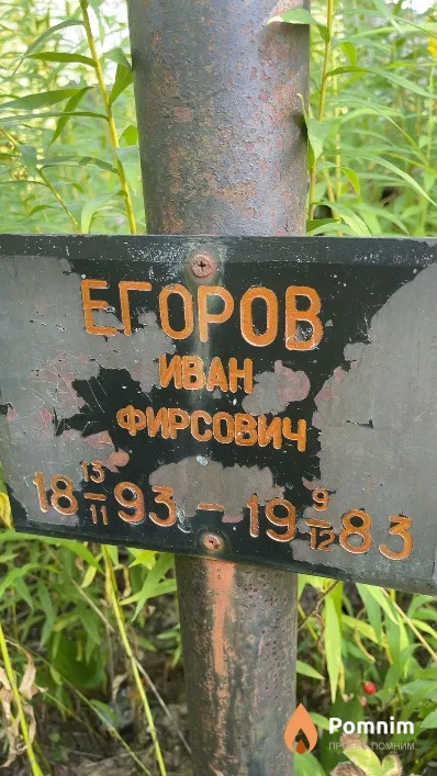 Егоров Иван Фирсович