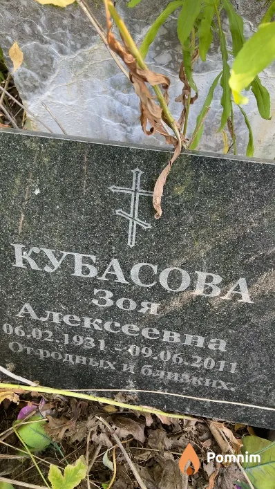 Кубасова Зоя Алексеевна