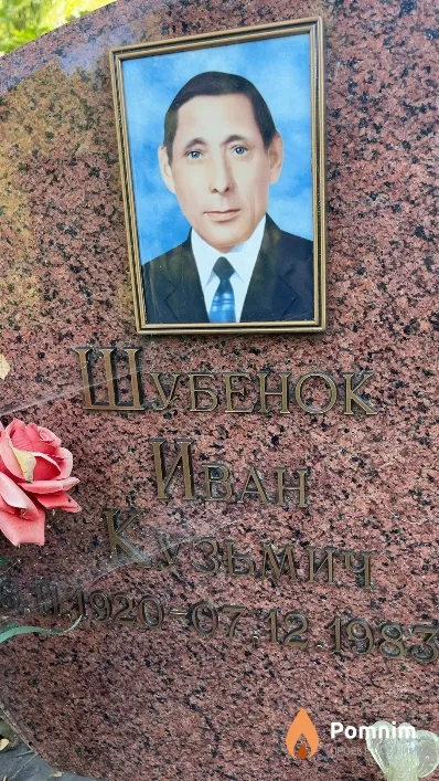 Шубенок Иван Кузьмич