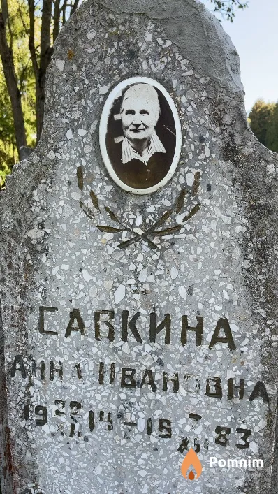 Савкина Анна Ивановна