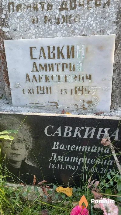 Савкина Валентина Дмитриевна