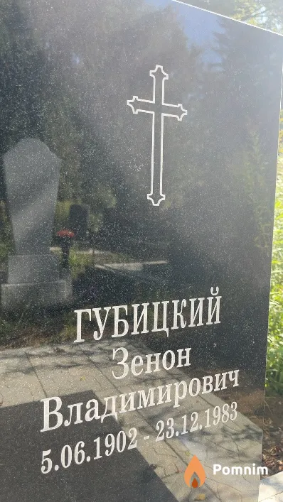 Губицкий Зенон Владимирович