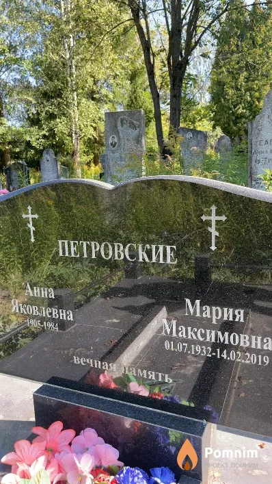Петровская Анна Яковлевна