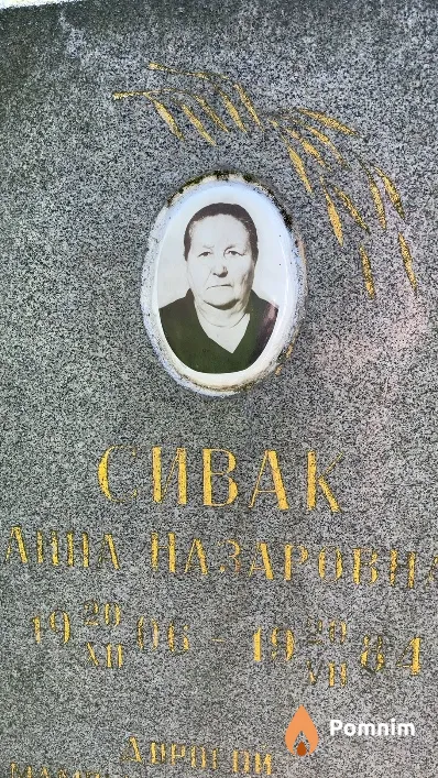 Сивак Анна Назаровна