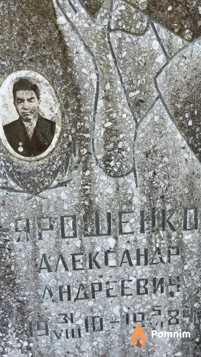 Ярошенко Александр Андреевин