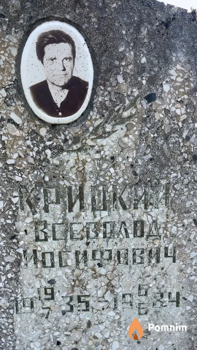 Крицкий Всеволод Илсифович