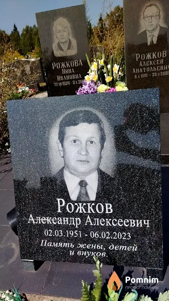 Рожков Александр Алексеевич