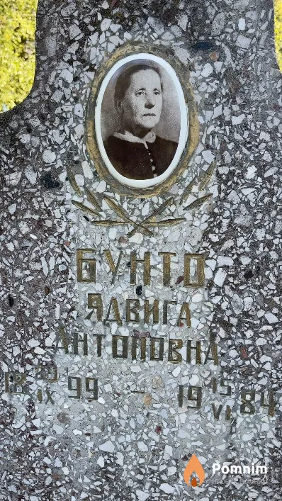 Бунто Ядвига Антоновна