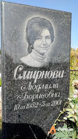 Смирнова Людмила Борисовна