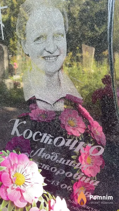 Косточко Людмила Викторовна