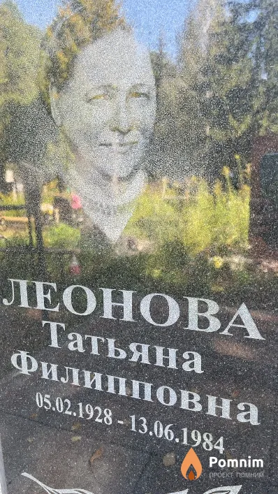 Леонова Татьяна Филипповна