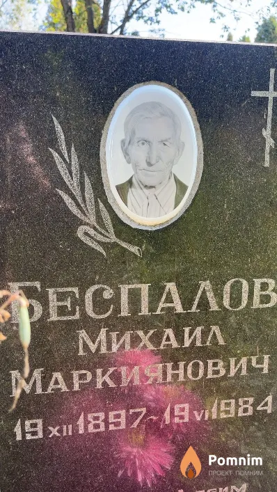 Беспалов Михаил Маркиянович