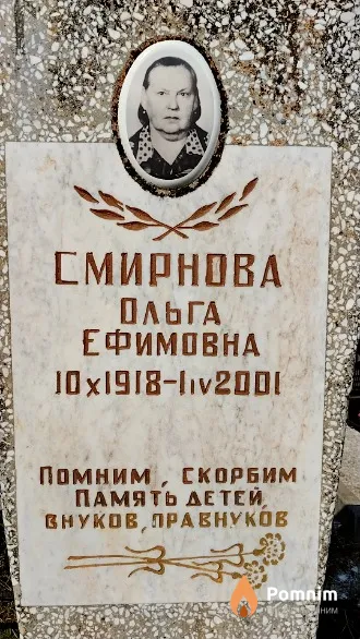 Смирнова Ольга Ефимовна