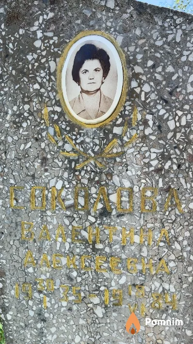 Соколова Валентина Алексеевна