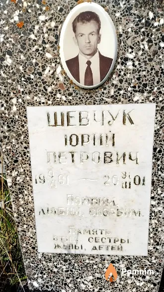Шевчук Юрий Петрович