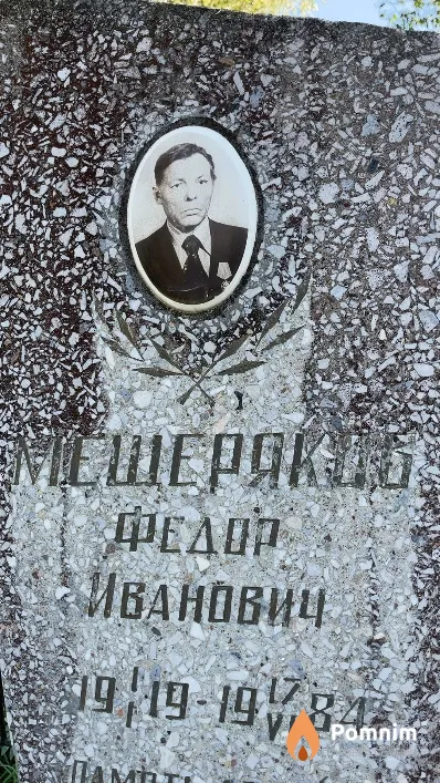Мещеряков Федор Иванович