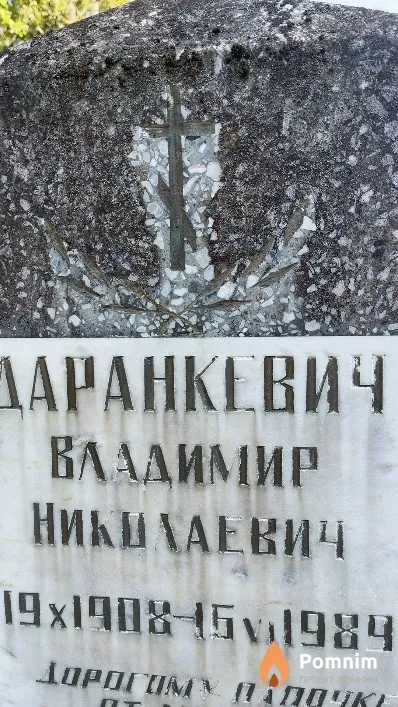 Даранкевич Владимир Николаевич