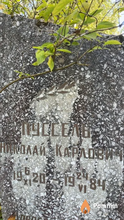 Пуссель Николай Карлович