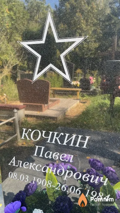 Кочкин Павел Александрович