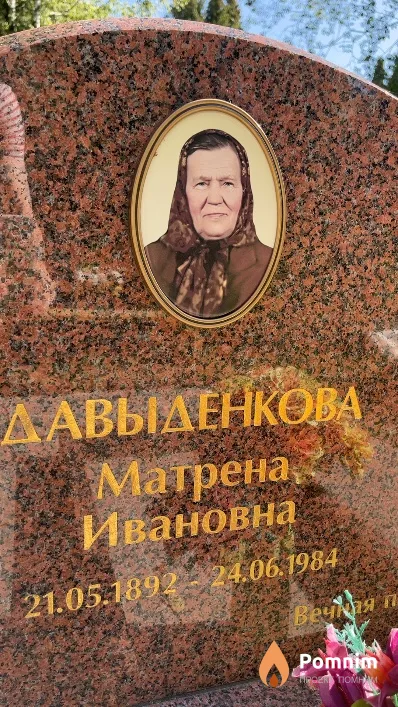 Давыденкова Матрена Ивановна