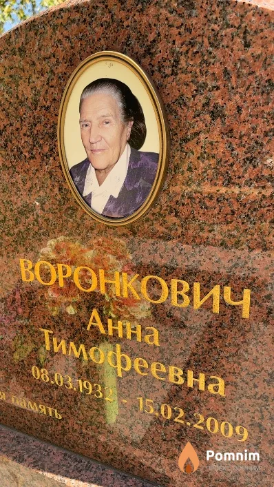 Воронкович Анна Тимофеевна