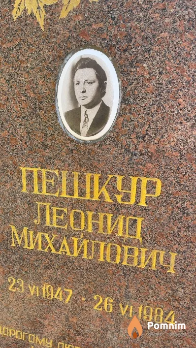 Пешкур Леонид Михайлович
