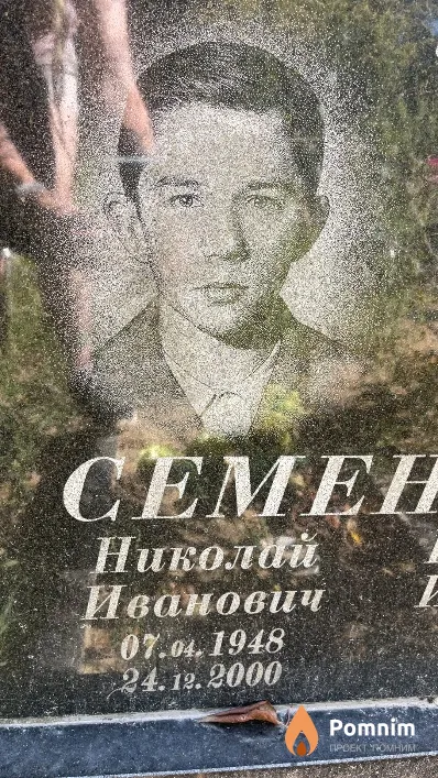 Семенов Николай Иванович