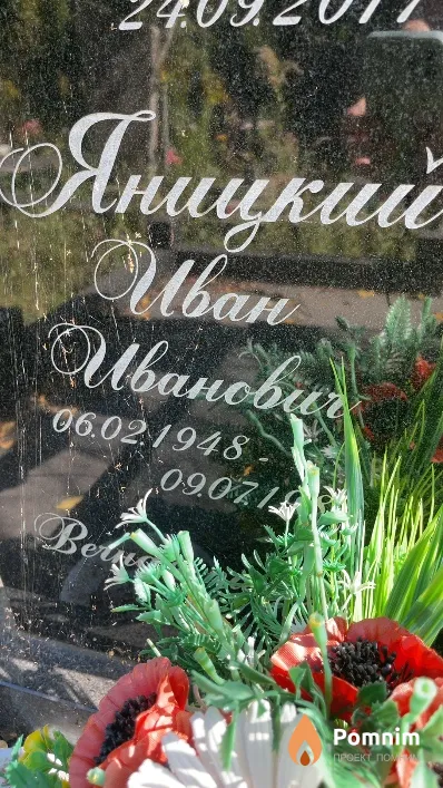 Яницкий Иван Иванович