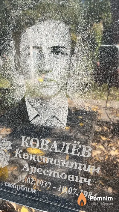 Ковалёв Константин Арестович