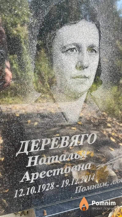 Деревяго Наталья Арестовна
