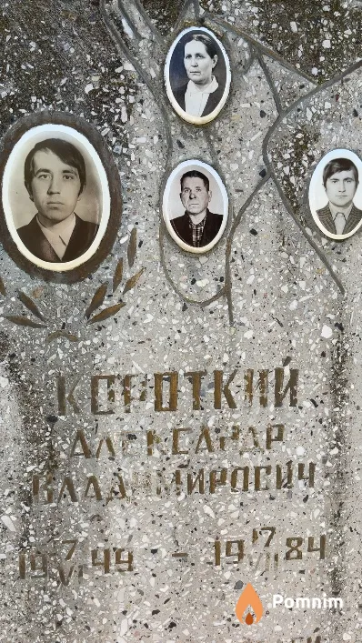 Короткий Александр Владимирович