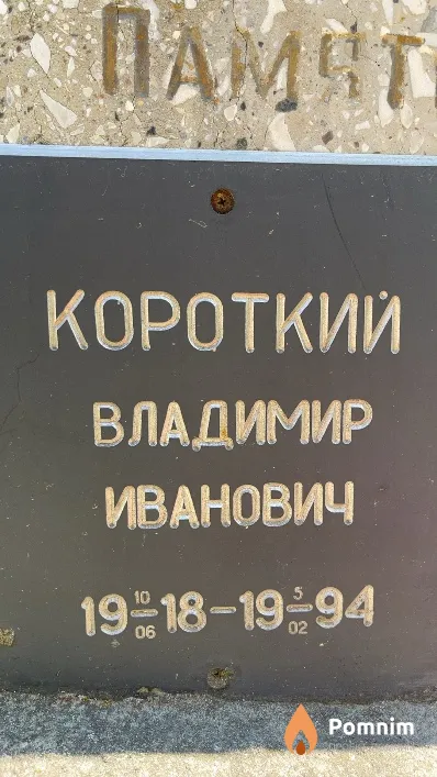 Короткий Владимир Иванович