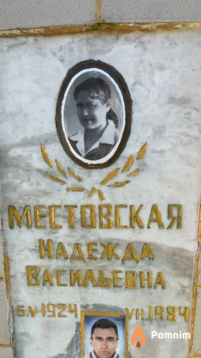 Местовская Надежда Васильевна