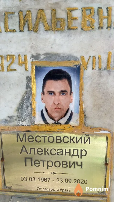 Местовский Александр Петрович